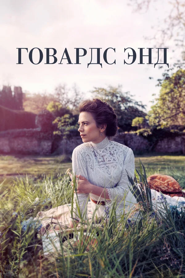 Говардс-Энд сериал 2017 смотреть онлайн бесплатно в хорошем качестве HD